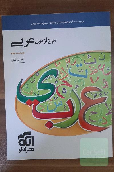 موج آزمون عربی 