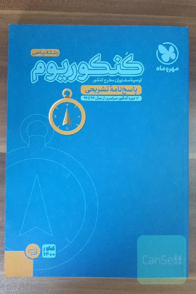 کنکوریوم رشته ریاضی (پاسخ‌نامه تشریحی)