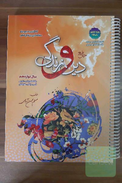 جامع دین و زندگی دوازدهم