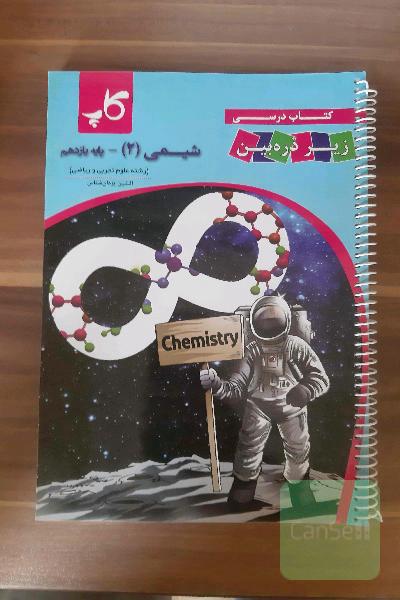کتاب درسی شیمی یازدهم زیر ذره بین