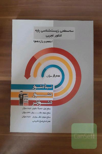 سه سطحی زیست‌شناسی پایه 