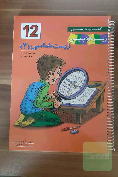 کتاب درسی زیست دوازدهم زیر ذره بین