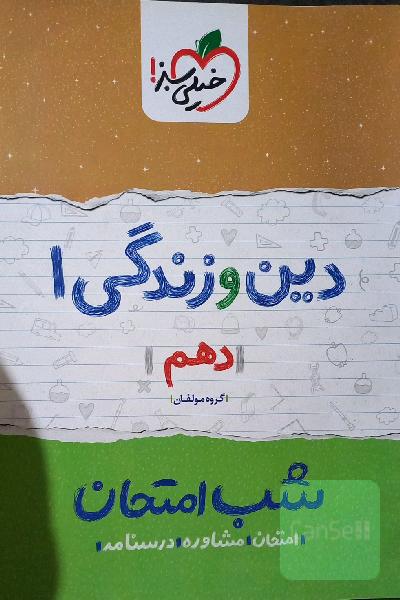 دین و زندگی 1 شب امتحان دهم