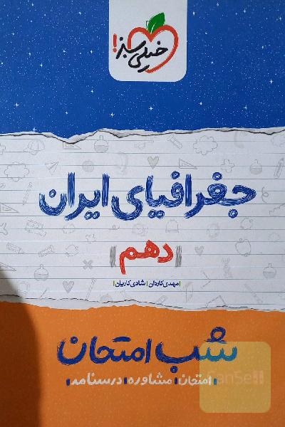 جغرافیای ایران 1 شب امتحان دهم