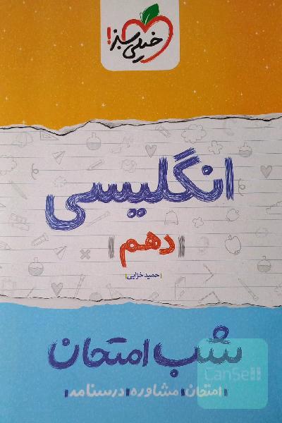 انگلیسی 1 شب امتحان دهم