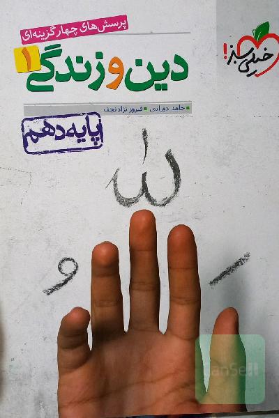 پرسش‌های چهارگزینه‌ای دین و زندگی 1 - پایه دهم