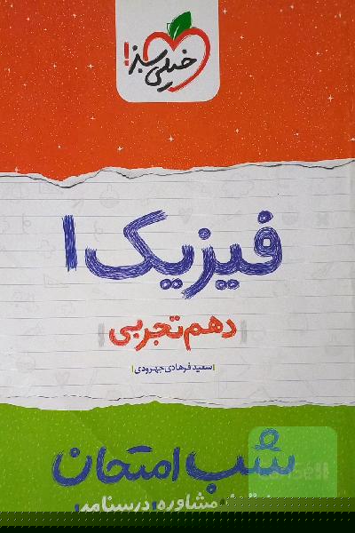 فیزیک 1 شب امتحان (دهم تجربی)