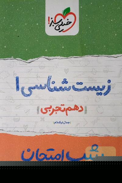 زیست‌شناسی‌ 1 شب امتحان (دهم تجربی)