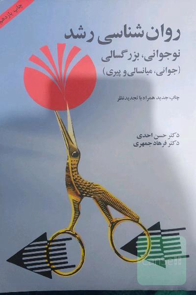 روانشناسی رشد: نوجوانی، بزرگسالی (جوانی، میانسالی و پیری)