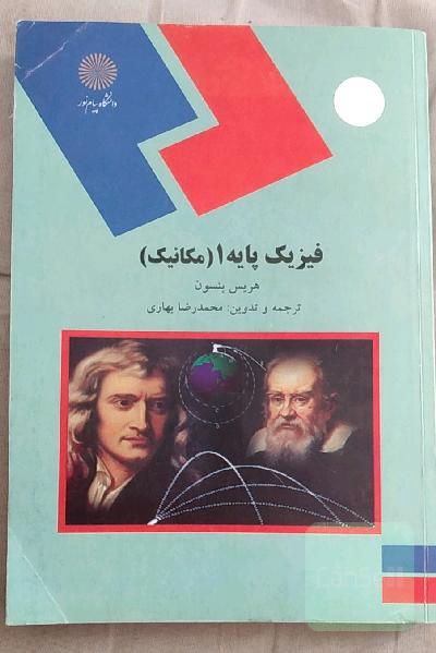 فیزیک پایه 1 (مکانیک) (رشته‌های علوم پایه و مهندسی)