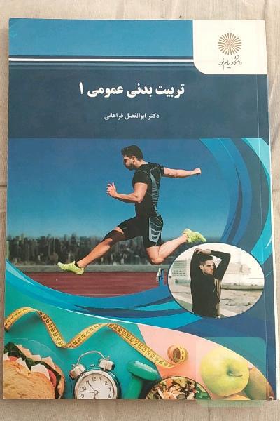 تربیت بدنی عمومی 1 (کلیه رشته‌ها)