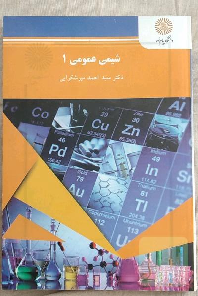 شیمی عمومی 1 (رشته شیمی)