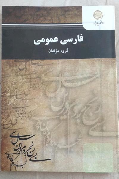 فارسی عمومی (کلیه رشته‌ها غیر از رشته زبان و ادبیات فارسی)