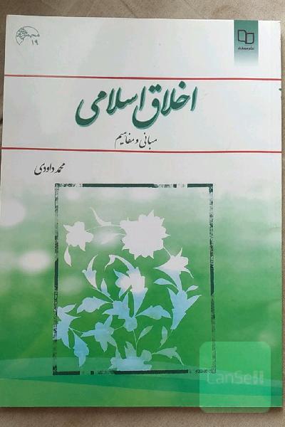 اخلاق اسلامی (مبانی و مفاهیم)
