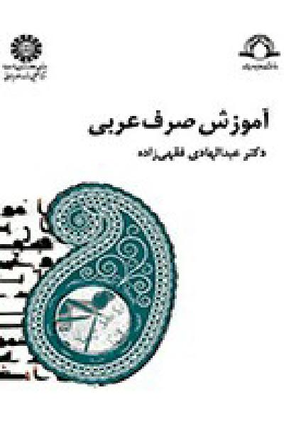آموزش صرف عربی