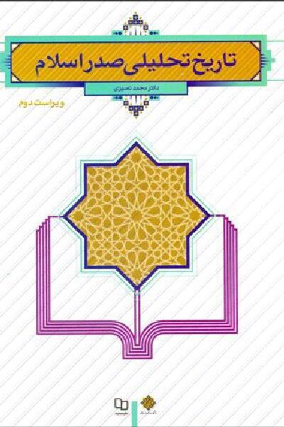 تاریخ تحلیلی صدر اسلام