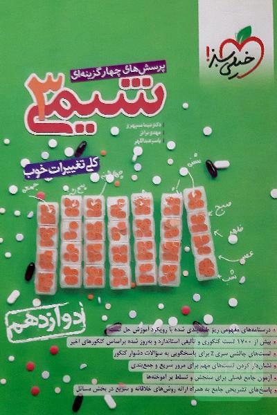 شیمی دوازدهم