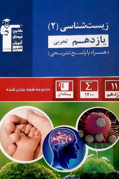 زیست شناسی 2