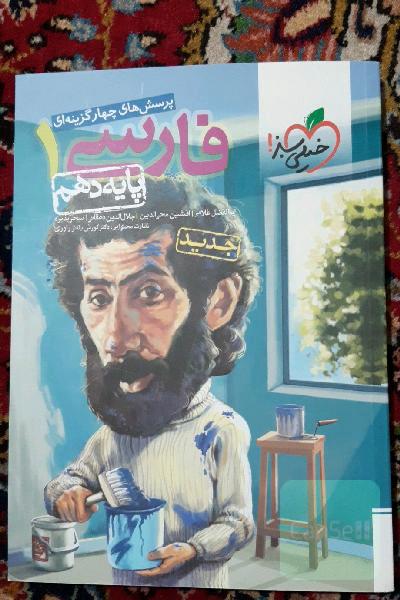 پرسش‌های چهارگزینه‌ای فارسی 1 - پایه دهم