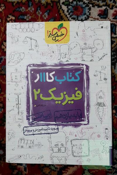 کتاب کار 11 - فیزیک 2 ریاضی