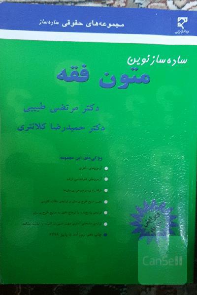 ساده ساز متون فقه