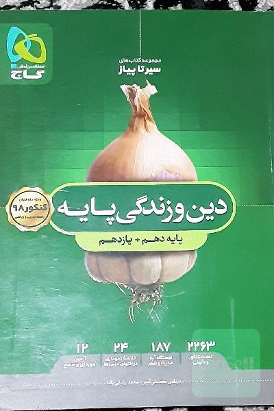 دین و زندگی پایه‌