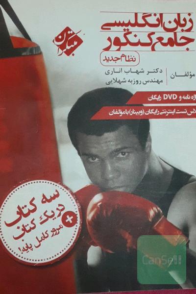 زبان انگلیسی جامع کنکور (نظام جدید)
