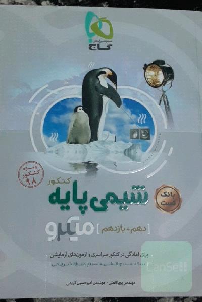 شیمی پایه کنکور (دهم + یازدهم)