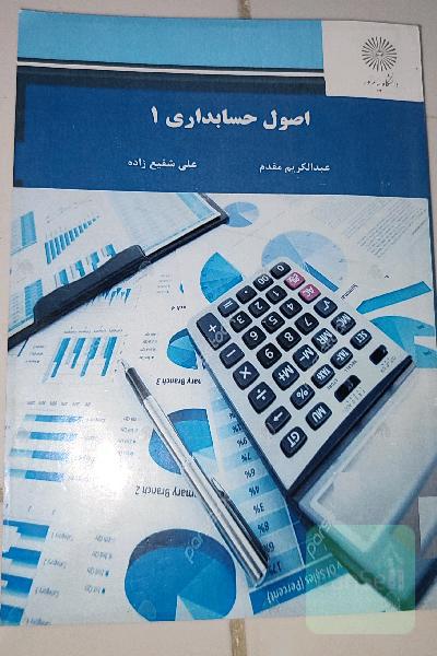 اصول حسابداری 1-دانشگاه پیام نور