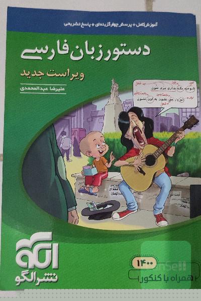 دستور زبان فارسی: قابل استفاده برای دانش‌آموزان نظام جدید و داوطلبان آزمون سراسری دانشگاه‌ها