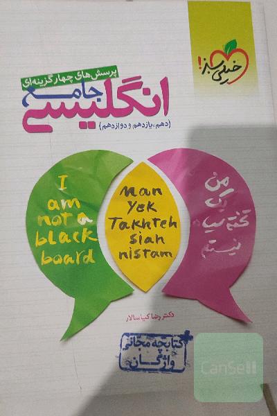 پرسش‌های چهارگزینه‌ای انگلیسی جامع - (دهم، یازدهم، دوازدهم) + کتابچه مجانی واژگان