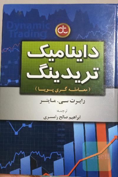  داینامیک تریدینگ (معامله گری پویا)