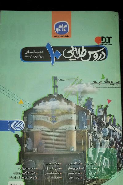 دروس طلایی پایه دهم انسانی دوره دوم متوسطه