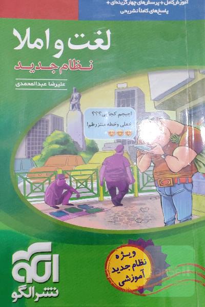 لغت و املا (نظام جدید) قابل استفاده برای دانش‌آموزان نظام جدید آموزشی و داوطلبان آزمون سراسری دانشگاه‌ها