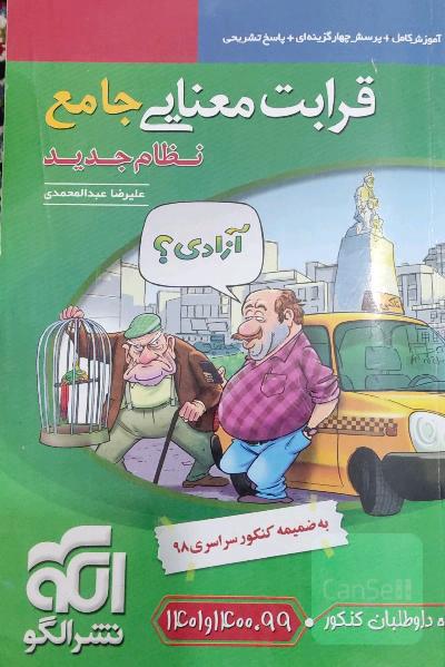قرابت معنایی جامع (نظام جدید): قابل استفاده برای دانش‌آموزان نظام جدید آموزشی و داوطلبان آزمون سراسری دانشگاه‌ها