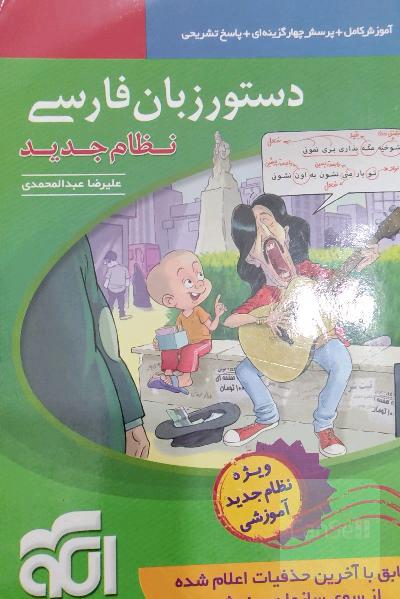 دستور زبان فارسی (نظام جدید): قابل استفاده برای دانش‌آموزان نظام جدید آموزشی و داوطلبان آزمون سراسری دانشگاه‌ها