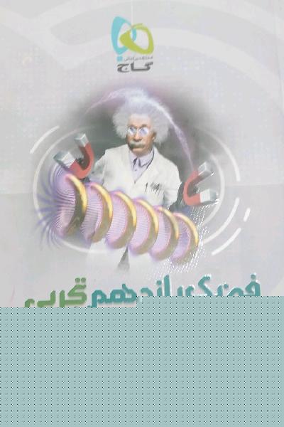 فیزیک یازدهم تجربی