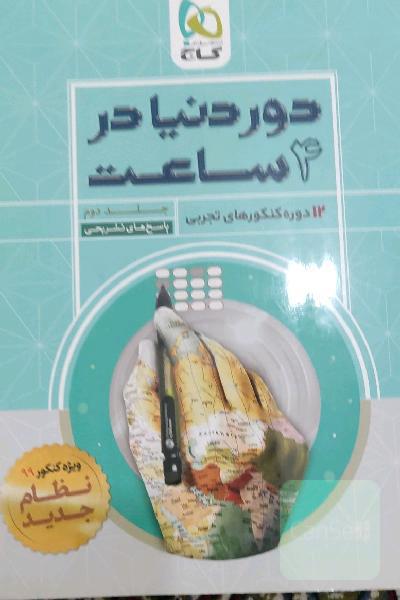 12 دوره کنکورهای تجربی