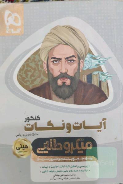 آیات و نکات کنکور