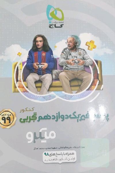 پاسخ‌های تشریحی فیزیک دوازدهم تجربی
