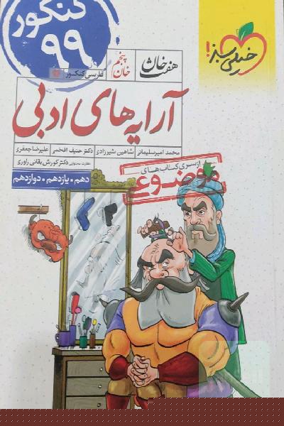 آرایه‌های ادبی - کنکور جدید (دهم، یازدهم، دوازدهم)