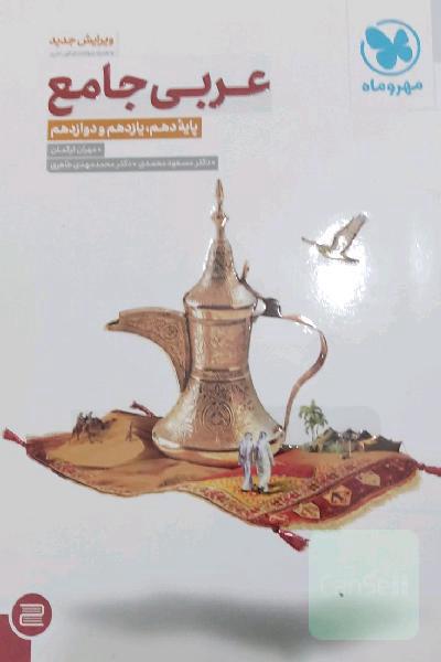 عربی جامع: پایه دهم، یازدهم و دوازدهم