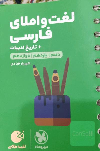 لغت و املای فارسی + تاریخ ادبیات و هفت گنج: دهم / یازدهم /‌ دوازدهم