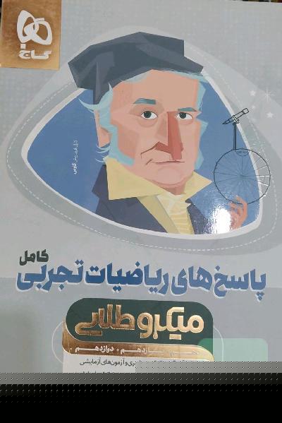 پاسخ ریاضیات تجربی
