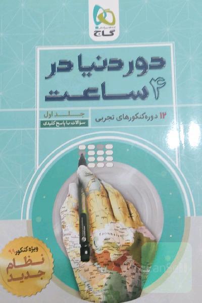 12 دوره کنکورهای تجربی