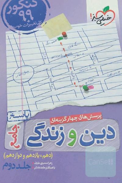 پرسش‌های چهارگزینه‌ای دین و زندگی جامع - کنکور 99 + کلی تغییرات خوب