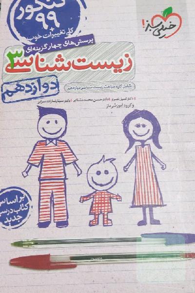 پرسش‌های چهارگزینه‌ای زیست‌شناسی 3 - کنکور 99 - دوازدهم - بر اساس کتاب درسی جدید + کلی تغییرات خوب