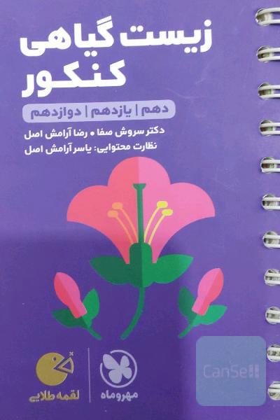 زیست گیاهی کنکور: دهم / یازدهم / دوازدهم