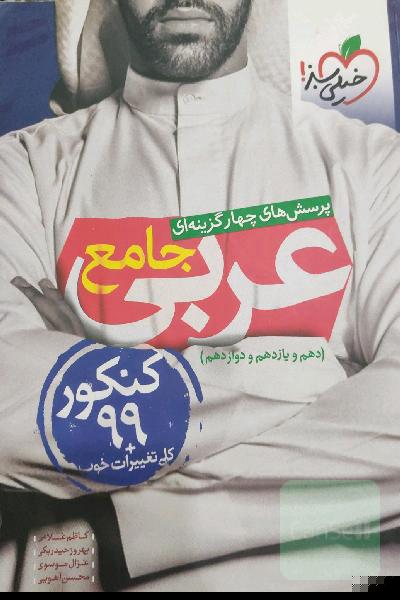 پرسش‌های چهارگزینه‌ای عربی جامع - کنکور 99 + کلی تغییرات خوب - (دهم، یازدهم، دوازدهم)