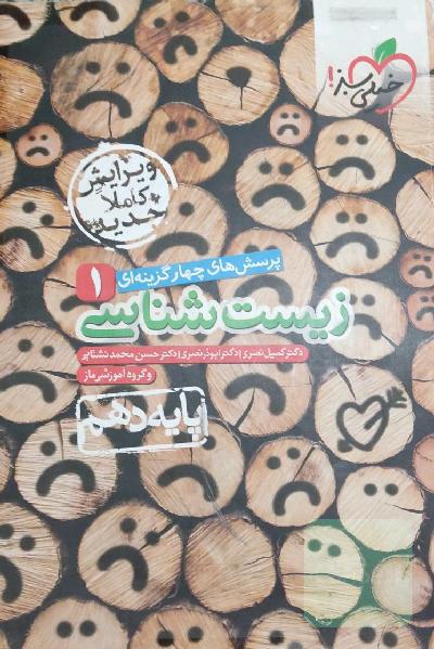 پرسشهای چهارگزینه‌ای زیست‌شناسی 1 - پایه دهم